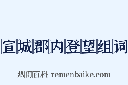 宣城郡内登望组词是什么意思的图片